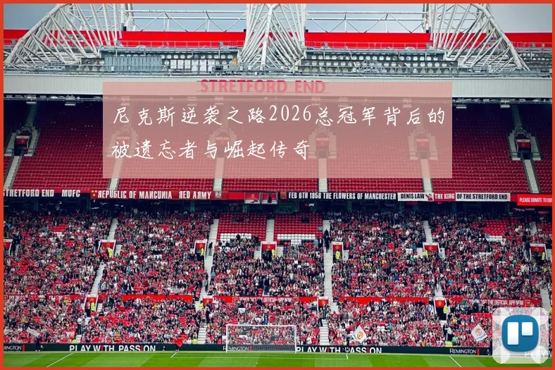 尼克斯逆袭之路2026总冠军背后的被遗忘者与崛起传奇