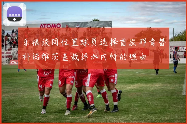 乐福谈同位置球员选择首发邓肯替补诺维茨基裁掉加内特的理由
