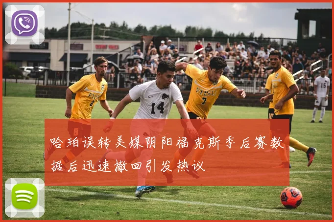 哈珀误转美媒阴阳福克斯季后赛数据后迅速撤回引发热议